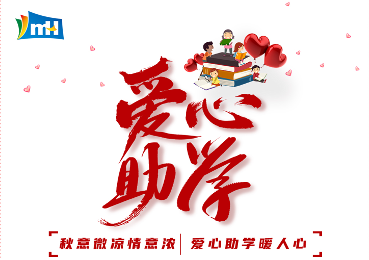 連續(xù)十三載  點亮求學路 | 寧波萌恒“小豆芽”愛心助學活動