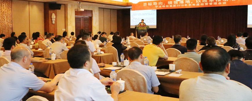 萌恒集團(tuán)召開(kāi)2018年半年度經(jīng)營(yíng)管理會(huì)議