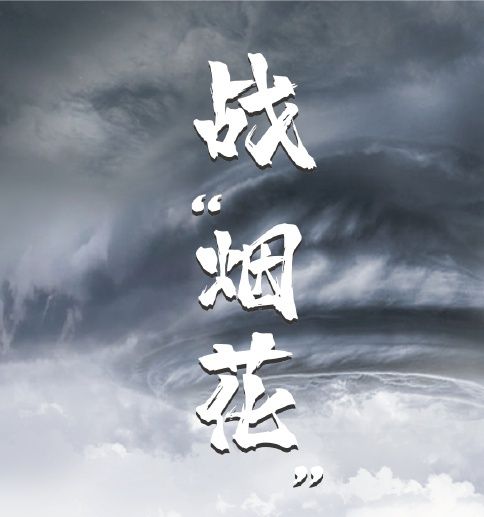 抗擊臺(tái)風(fēng)“煙花”  我們?cè)谛袆?dòng)