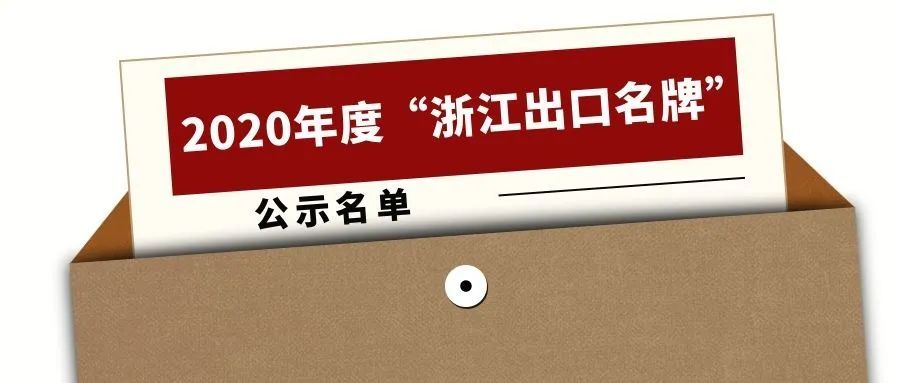 2020年度“浙江出口名牌”出爐，寧波萌恒榜上有名