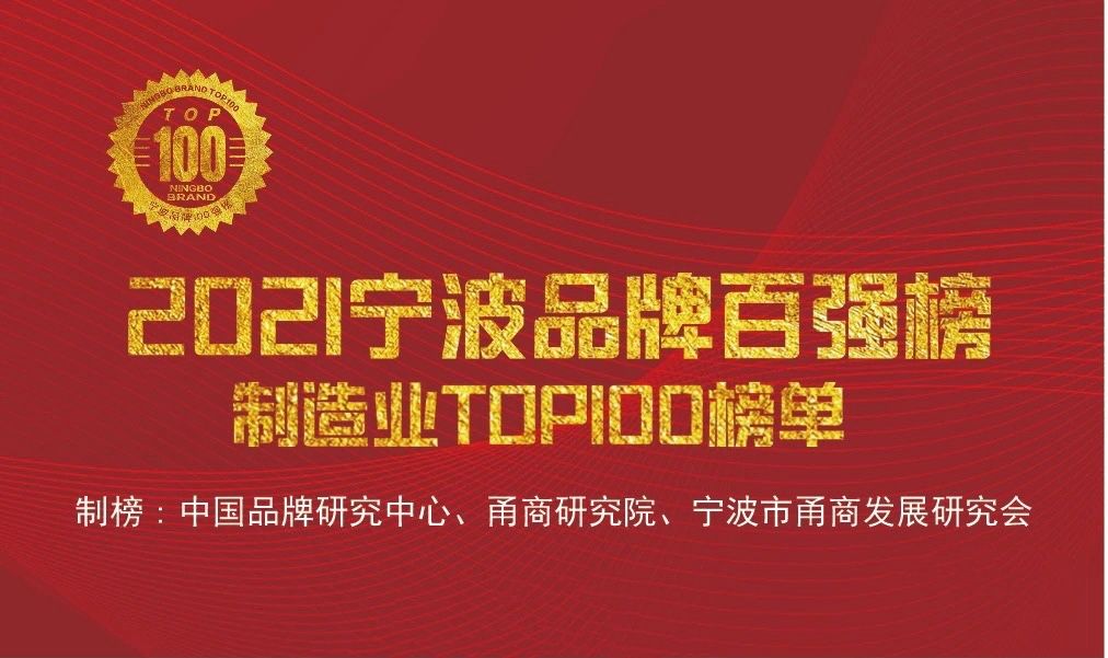“寧波品牌奧斯卡”正式出爐，萌恒榮登2021寧波品牌百?gòu)?qiáng)榜