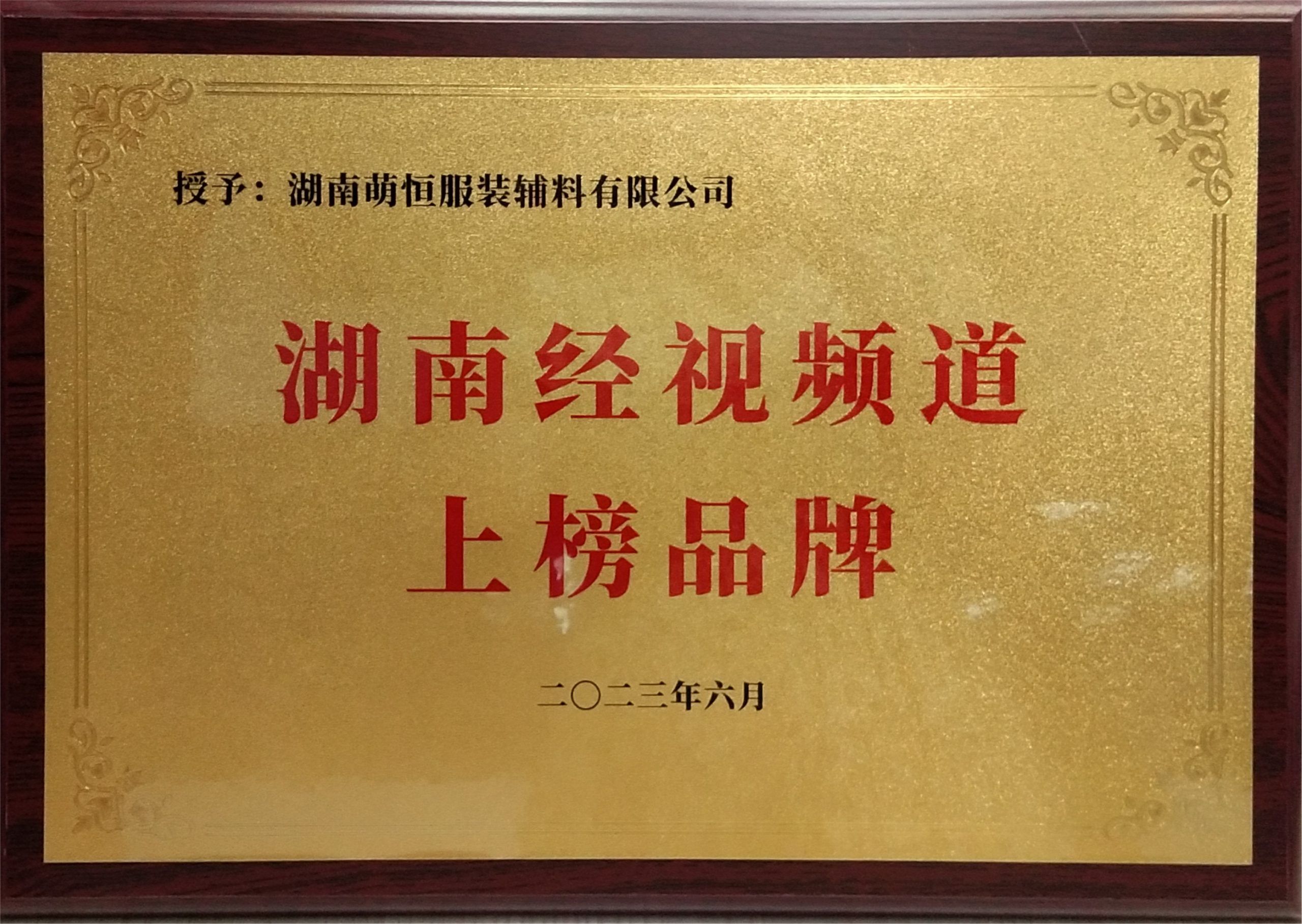 品牌宣傳再上一星 | 湖南萌恒榮登湖南經(jīng)視頻道