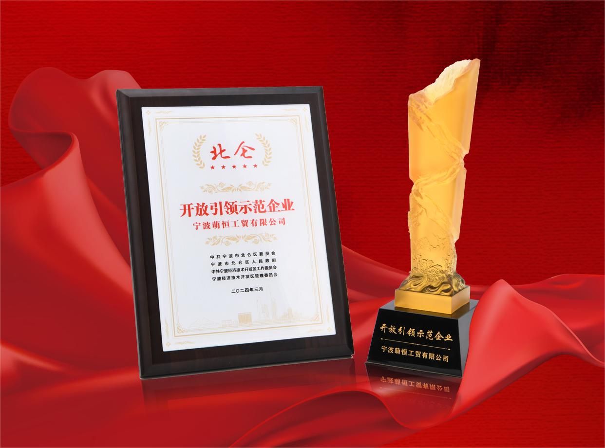 萌恒榮獲“北侖區(qū)開放引領示范企業(yè)”稱號