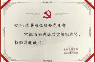 澧縣萌恒聯(lián)合黨支部獲評常德市“先進(jìn)基層黨組織”稱號