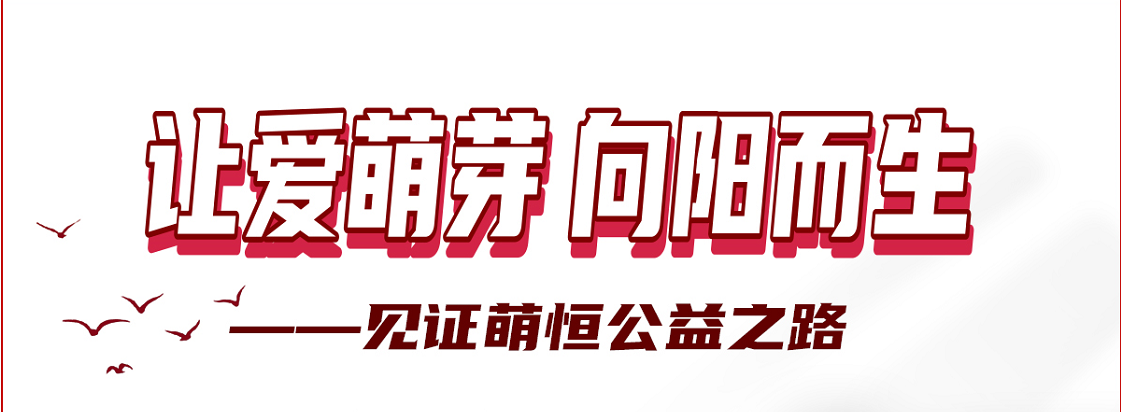 感謝你用愛心 凝聚善的力量 | 國貿“讓愛萌芽 向陽而生”公益活動落下帷幕