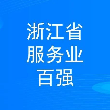穩步提升 寧波萌恒新世紀進出口有限公司上榜2022浙江省服務企業百強